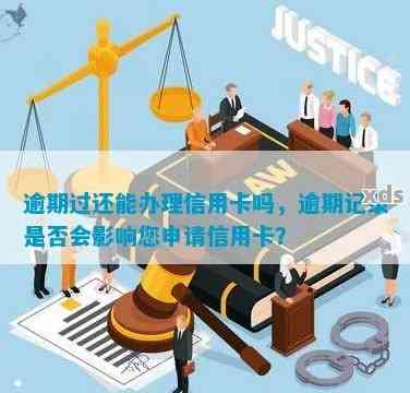 逾期未还款的客户是否能成功办理银行卡及信用卡？