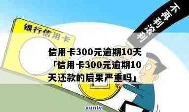 信用卡300逾期12年现在还多少