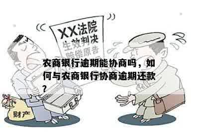 贵州农信逾期还款协商攻略：如何处理逾期问题与避免罚息？