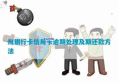 贵州农信逾期还款协商攻略：如何处理逾期问题与避免罚息？