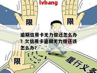 信用卡逾期无力偿还的解决方法及注意事项