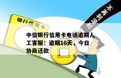 信用卡逾期：人工客服如何查看？错过还款日期的后果与解决办法