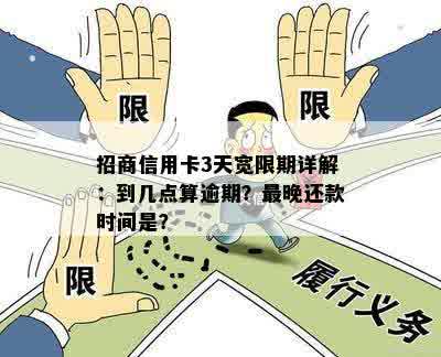 招商信用卡逾期宽限期详细解答：了解期时间及如何申请