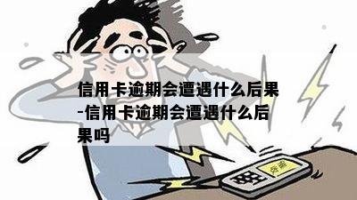 信用卡逾期后信用卡丢了影响吗