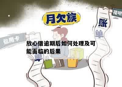 放心贷逾期了会怎么样