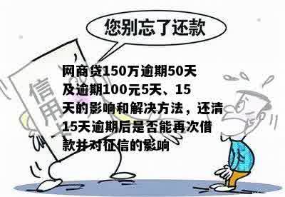 逾期150元-逾期150元有什么影响