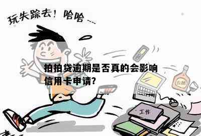 是否会影响信用卡申请及办理流程？解答用户疑虑