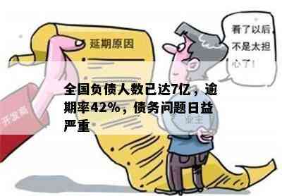 全国负债逾期人数