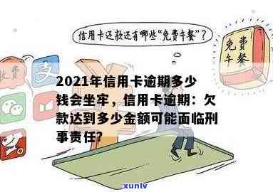 2021年信用卡逾期还款风险与解决策略：逾期金额、起诉与牢狱之灾的真相解析