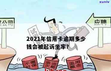 2021年信用卡逾期还款风险与解决策略：逾期金额、起诉与牢狱之灾的真相解析