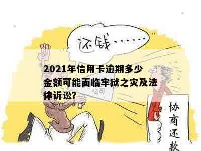 2021年信用卡逾期还款风险与解决策略：逾期金额、起诉与牢狱之灾的真相解析