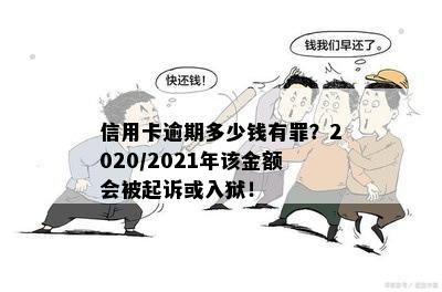 2021年信用卡逾期还款风险与解决策略：逾期金额、起诉与牢狱之灾的真相解析