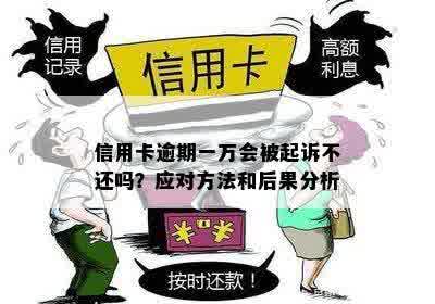 信用卡逾期1万元可能面临的法律后果与解决策略：详细解析与建议