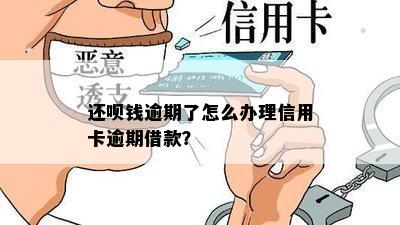 借呗小额逾期办信用卡