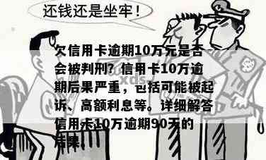 5张信用卡逾期10万：处理策略、后果与解决方法