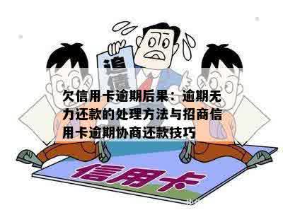 信用卡逾期无力偿还后果及处理方法