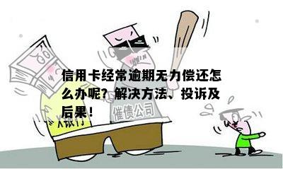 信用卡逾期无力偿还后果及处理方法