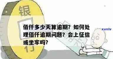 逾期还款佰仟，是否会导致刑事责任？如何解决逾期问题以避免牢狱之灾？