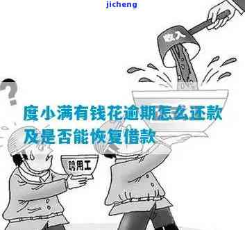 度小满逾期几天还能再借吗：逾期宽限与后续借款问题解析