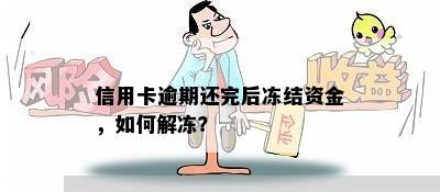 信用卡逾期还了解冻吗怎么办：逾期后如何解冻被冻结的信用卡？