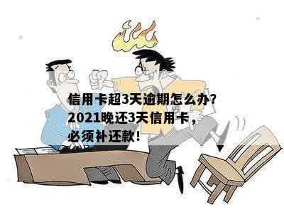 2021年信用卡逾期三天：后果、还款攻略及信用修复全解析