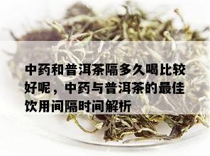 普洱茶冷泡多长时间可以喝：提供解答