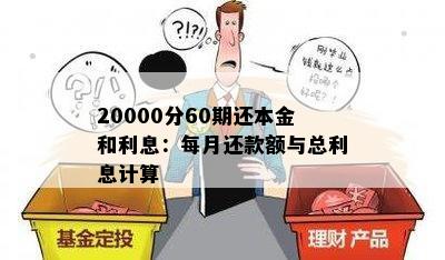 透支2万利息每月还款：全面了解借款成本和还款计划