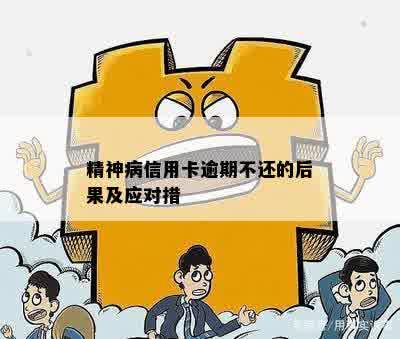 精神病患者信用卡逾期不还的信用危机与法律风险：如何避免？