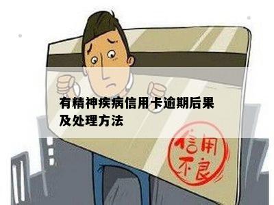 精神病患者信用卡逾期不还的信用危机与法律风险：如何避免？