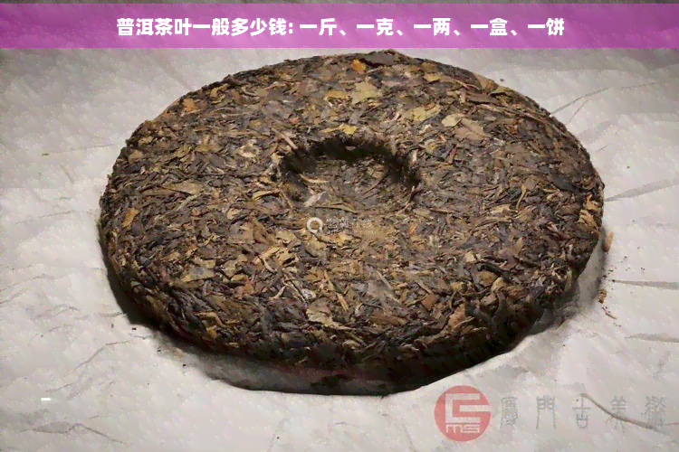 普洱茶一：一天喝几杯、一次泡多少克、一提是多少饼、一般多少钱？