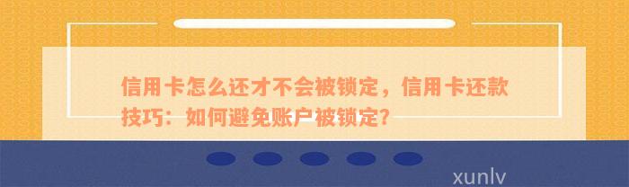 信用卡锁定后如何进行还款操作？常见解答疑虑及处理方法大汇总！