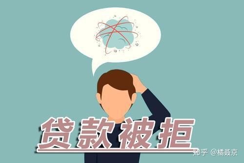 新 为什么我的贷款申请总是被拒绝，尽管我从未逾期？