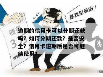 信用卡逾期后在分期还款中是否安全可行？如何确保继续使用？