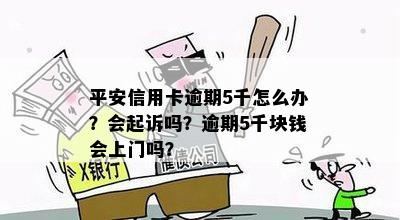 平安信用卡逾期500元会上门吗？如何处理？