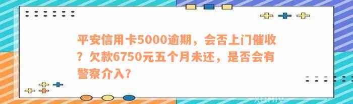 平安信用卡逾期500元会上门吗？如何处理？