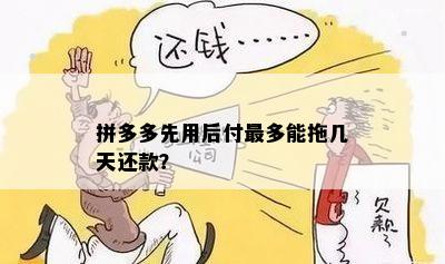 拼多多没有还款逾期先用后付怎么回事