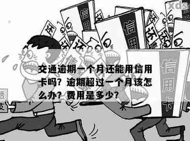 公共交通服务逾期是否会对用户产生影响：全面解析与解答