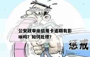 逾期影响公务员政审吗？能否考公务员？