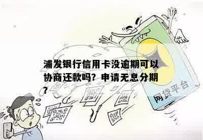 浦发银行信用卡未逾期状态下如何申请免息分期？详细解答与办理步骤