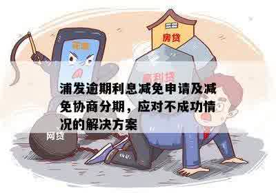 浦发银行信用卡未逾期状态下如何申请免息分期？详细解答与办理步骤