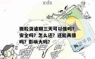 微粒贷逾期几个小时还可以正常使用吗？安全吗？