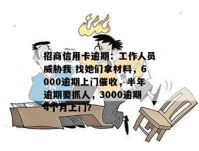 招商信用卡逾期上门工作人员是谁？他们会做什么？如何处理信用卡逾期问题？