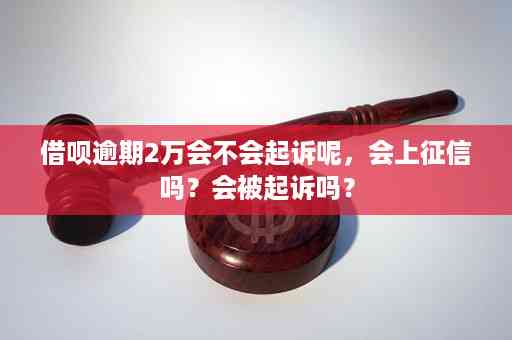 借呗逾期：会起诉吗？会上吗？现在怎样了？