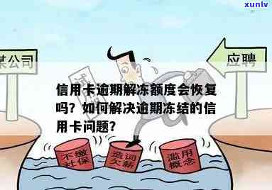 信用卡逾期一天后被冻结，如何解除账户状态并避免类似情况再次发生