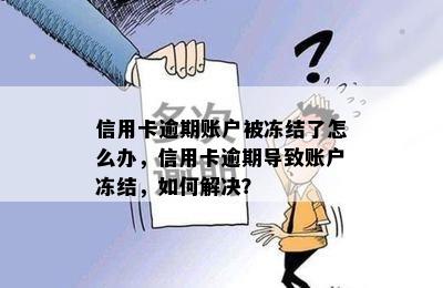 信用卡逾期一天后被冻结，如何解除账户状态并避免类似情况再次发生