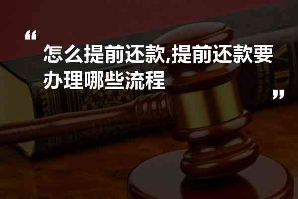 如何提前还款1万元以获得更大效益：详细步骤和注意事项