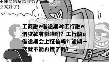 工行融e借逾期了还能借吗？逾期一年对蓄卡有影响吗？