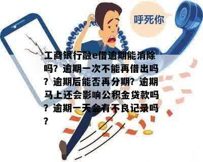 工行融e借逾期了还能借吗？逾期一年对蓄卡有影响吗？