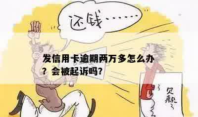 信用卡逾期两万被起诉