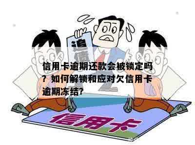 被冻结信用卡很久未还款，如何解除锁定并进行处理